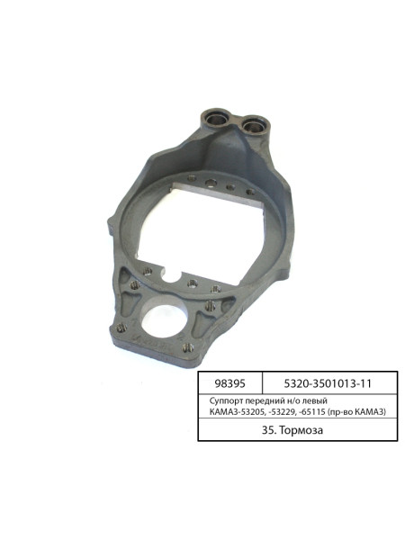 Картинка товара Супорт передній н/зр лівий КАМАЗ-53205, -53229, -65115 (пр-ва КАМАЗ)