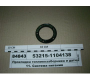 Прокладка топлівозаборніка і датчика рівня палива (53215-1104138) (РОСТАР)