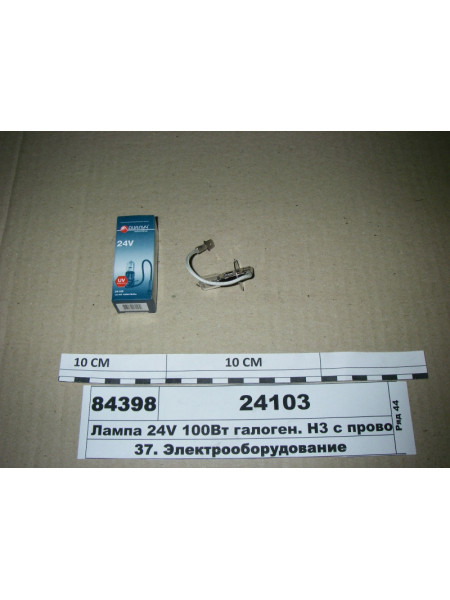 Картинка товара Лампа 24V 100Вт галоген. Н3 з проводкою, цоколь PK22S (ДІАЛУЧ)