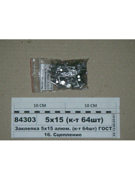 Картинка товара Заклепка 5х15 алюм. (к-т 64шт) ГОСТ 10300-80 (СТМ S.I.L.A.)