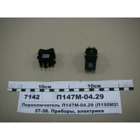 Перемикач П150М.25.52 (головного вимикача світла) ...