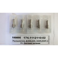 Распылитель Д-242, 245, 242Л, 244Л (пр-во АЗПИ)...