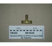 Трійник 18х16х18 ввертный (пр-во КАМАЗ)