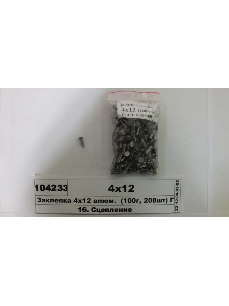 Картинка товара Заклепка 4х12 алюм.  (100г, 208шт) ГОСТ 10300-80 (СТМ S.I.L.A.)