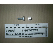 Болт М10х1 ,25-25 кришки штанги реактив. (Белебей)