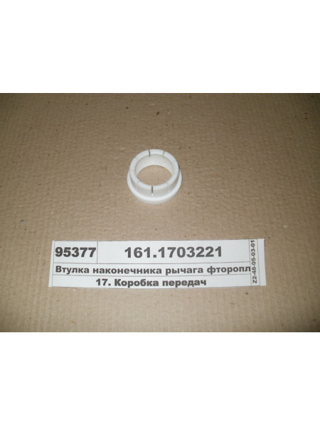 Картинка товара Втулка накінечника важеля фторопласт. (вир-ва КАМАЗ)