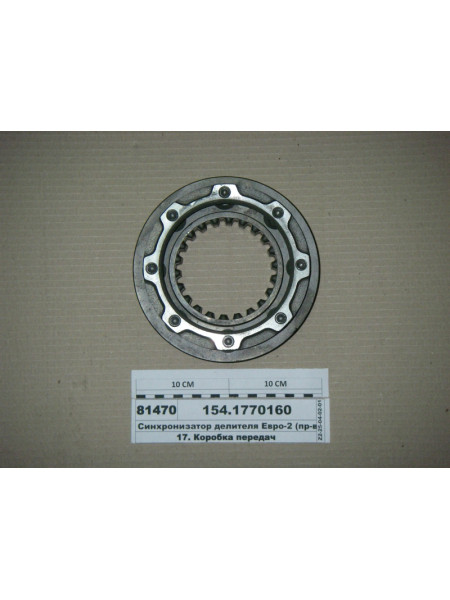Картинка товара Синхронізатор дільника Євро-2 (вир-во КАМАЗ)