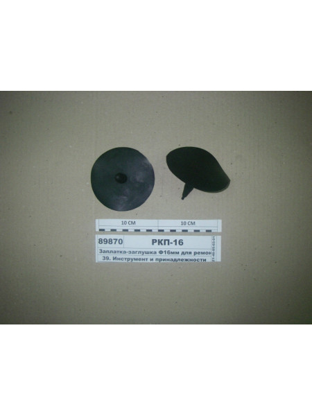 Картинка товара Заплатка-заглушка Ф16мм для ремонту покришки