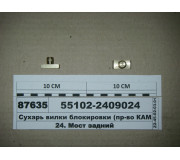 Сухар вилки блокування (вир-во КАМАЗ)