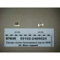Сухар вилки блокування (вир-во КАМАЗ)...