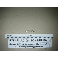 Лампа 24V  10Вт софит. 11x41мм, 2-х цок. SV8,5-8 (...