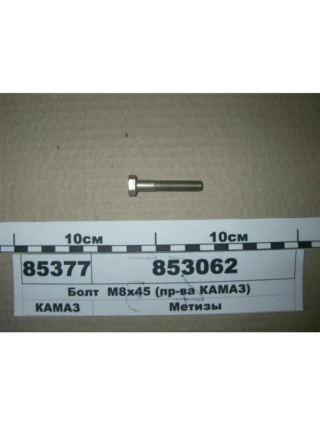 Картинка товара Болт М8х45 (пр-ва КАМАЗ)