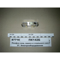 Плафон реч. скриньки і спального місця КАМАЗ 24В (...