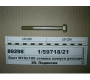 Болт М10х100 стяжки хомута ресори передн. КАМАЗ (Белебей)