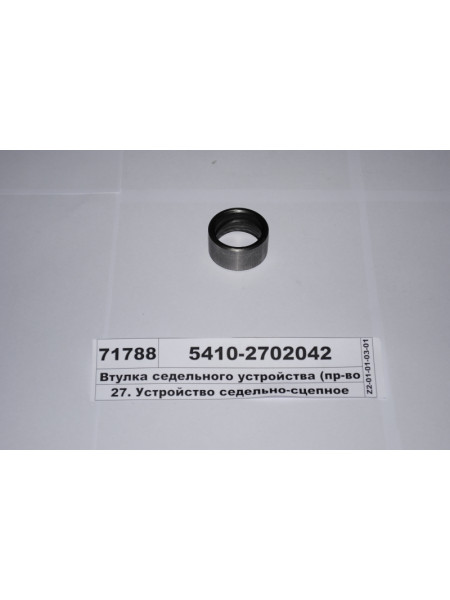 Картинка товара Втулка сідельного пристрою (вир-во КАМАЗ)