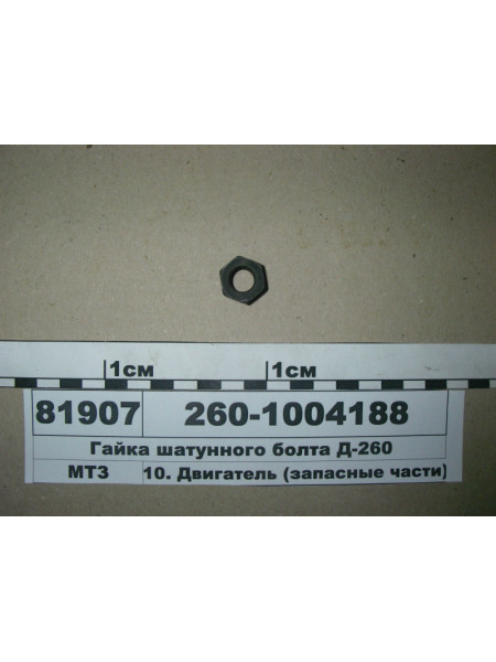 Картинка товара Гайка шатунного болта Д-260 (в-во ММЗ)