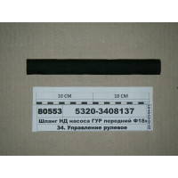 Шланг НД насоса ГУР передний Ф18х230мм (пр-ва КАМА...