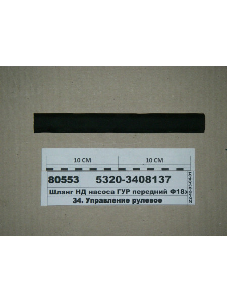 Картинка товара Шланг НТ насоса ГПК передній Ф18х230мм (вир-ва КАМАЗ)