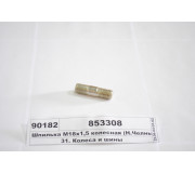 Шпилька М18х1, 5 колісна (Н. Човни)