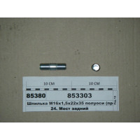 Шпилька М16х1, 5х22х35 півосі (вир-ва КАМАЗ)