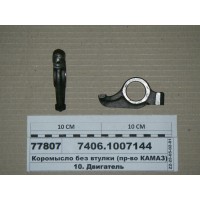 Коромисло без втулки (вир-во КАМАЗ)...