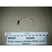 Хомут червячн. 60-80мм НЕРЖ. сталь (Діалуч)...