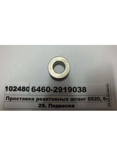 Картинка товара Проставка реактивних штанг 6520, 6460 ЄВРО-2 (вир-во КАМАЗ)