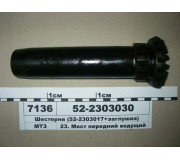 Шестірня (52-2303017 заглушка) (в-во МТЗ)