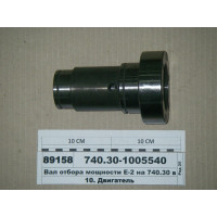 Вал отбора мощности Е-2 на 740.30 под болты 10мм (...